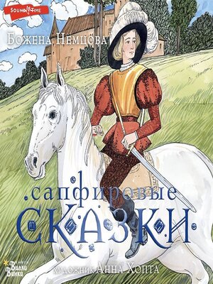 cover image of Сапфировые сказки